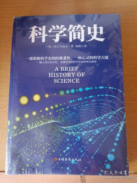 科学简史 （到从一到无穷大、媲美霍金时间简史的经典科学著作）