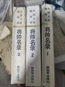 中国人民解放军将帅名录(三册全)