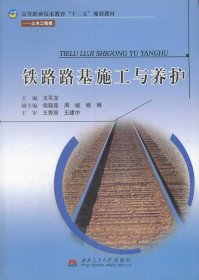 铁路路基施工与养护