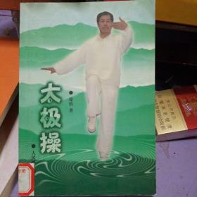 太极操