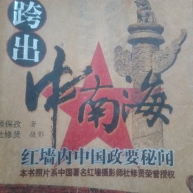 跨出中南海：红墙内中国政要秘闻