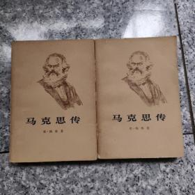 马克思传 上下   老旧书实物拍图