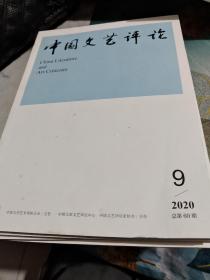 中国文艺评论2020年9/CW44