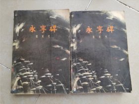 永宁碑上下册