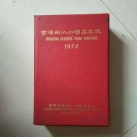 香港出入口贸易年鉴1978(需要其它年份，可联系)