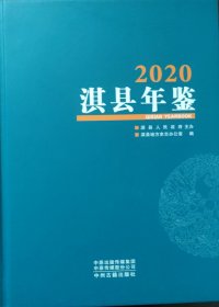 淇县年鉴2020