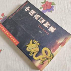 中国高层智囊:影响当今中国发展进程的人