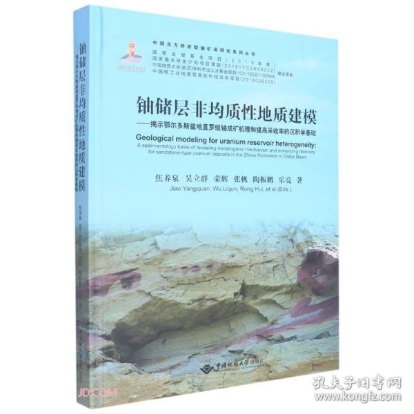 铀储层非均质性地质建模--揭示鄂尔多斯盆地直罗组铀成矿机理和提高采收率的沉积学基础(精)/中国北