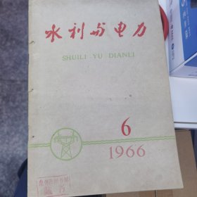 水利与电力 1966-6（总第172期）