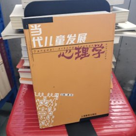 当代儿童发展心理学