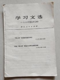 学习文选（1976年第32期）