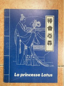 《聊斋志异》莲花公主 法文版
