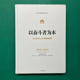 以奋斗者为本：华为公司人力资源管理纲要（精装）