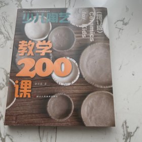 少儿陶艺教学200课（增订版）