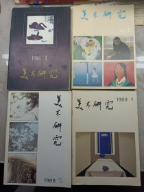 美术研究1986年一1989年1一4期(共16本合售)