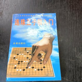 连珠五子棋入门