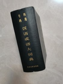 四角号码 汉语成语大词典