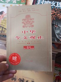 中华今文观止（第三卷 散文、随笔、报告文学）
