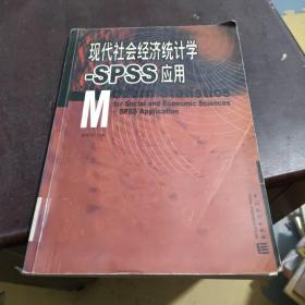 现代社会经济统计学:SPSS应用