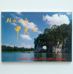 《桂林山水甲天下》明信片（10枚全）