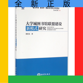 大学城图书馆联盟建设新模式研究/图书馆学情报学理论与实践系列丛书
