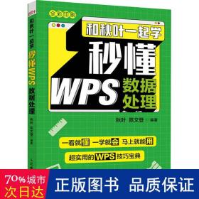 和秋叶一起学 秒懂WPS数据处理