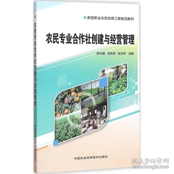 农民专业合作社创建与经营管理