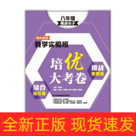 综合培优卷挑战奥赛卷(8年级挑战尖子)/数学实验班培优大考卷