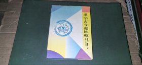 汉字古今义比较