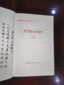 《晋察冀文艺丛书之（10）文艺战士话当年（8）》1949天津纪事、在群众剧社成立60周年纪念会上的发言、敌后京剧演出的片断回忆、北京人艺演出“李国瑞”简记、杜烽·我走过的道路、忆抗敌剧社舞蹈生活片断、忘不了的活报剧、忆前进剧社儿童歌舞队、接白求恩医疗队过同蒲路、忆华北工人剧社、欢乐的1949、回忆联大文工团生活片断、回忆丁里同志在华北联大和联大文工团的战斗岁月、黄土岭战地旧景、在海滨剧社的岁月/等