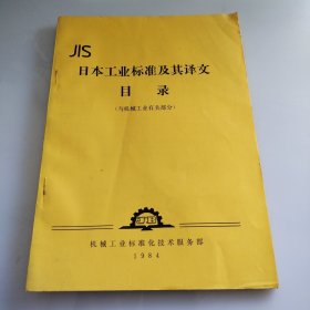 JIS日本工业标准及其译文目录（与机械工业有关部分）