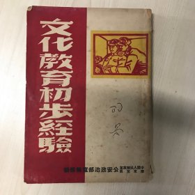 文化教育初步经验   1950年