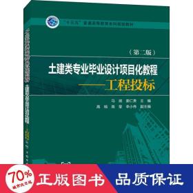 “十三五”普通高等教育本科规划教材   土建类专业毕业设计项目化教程——工程投标（第二版）