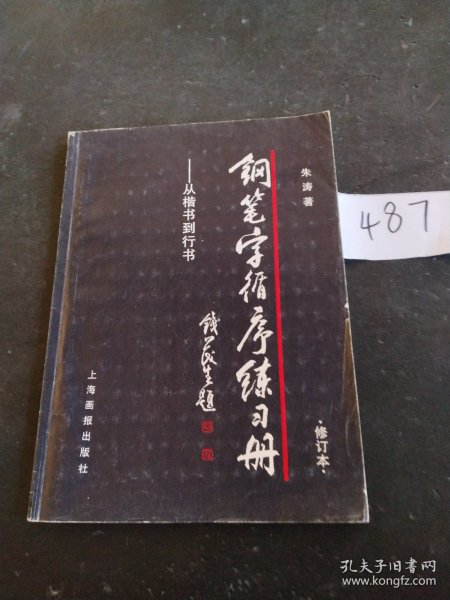 钢笔字循序练习册：从楷书到行书