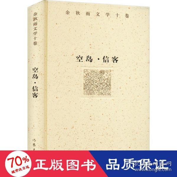 余秋雨文学十卷：空岛·信客（精装）一部纯粹的小说，用历史纪实的手法，向人们讲述着从古至今的文化定律。