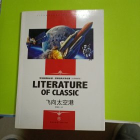 正版现货:飞向太空港 中小学生新课标课外阅读·世界经典文学名著必读故事书 名师精读版9787545537338李鸣生 著天地出版社自藏书