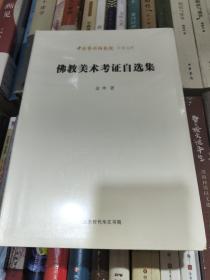 中国艺术研究院学术文库：佛教美术考证自选集