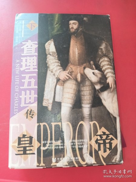 甲骨文丛书·皇帝：查理五世传