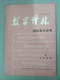 数学译林 国际数学进展 1996年 季刊 12月第4期（第15卷）