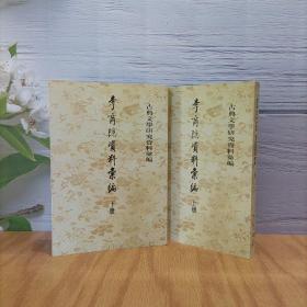 古典文学研究资料汇编：李商隠资料汇编（上下册）
