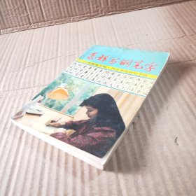 怎样写钢笔字
