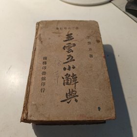 王云五小辞典