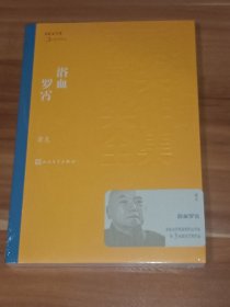 浴血罗霄：茅盾文学奖获奖作品全集（未拆封）