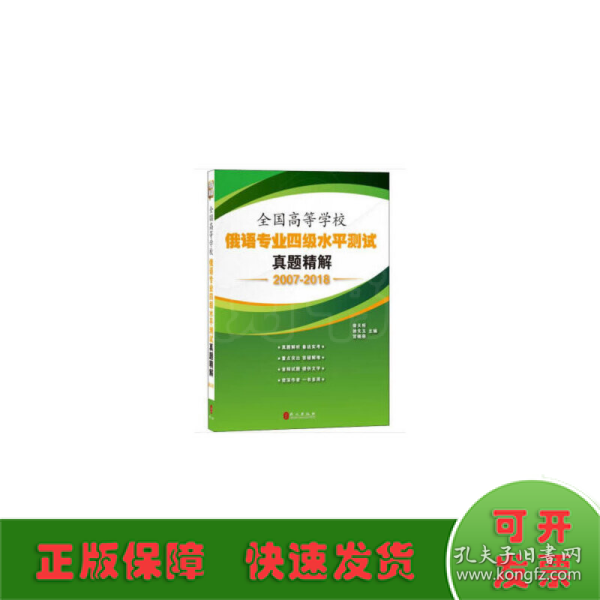 全国高等学校俄语专业四级水平测试真题精解（2007-2018）