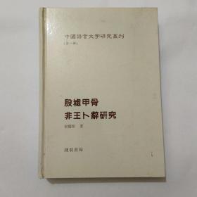 中国语言文字研究丛刊（第一辑）