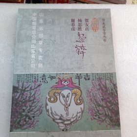 谢春彦，杨思胜，贺友直，画粹，（2003年月历）