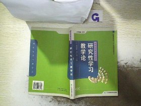 研究性学习教学论