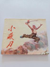 连环画【 小砍刀 】上 陈贻福 绘画1973年一版一印 湖北版