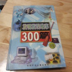 发明发现故事300篇