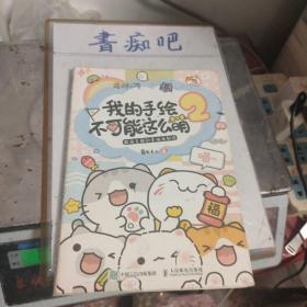 我的手绘不可能这么萌2超萌主题创意插画教程